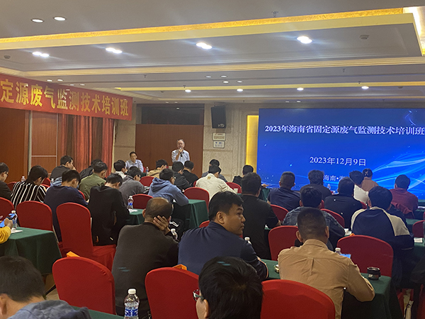 2023年海南省固定源廢氣監測技術培訓班 2023年海南省固定源廢氣監測技術培訓班